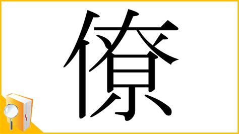 僚|漢字「僚」の部首・画数・読み方・筆順・意味など